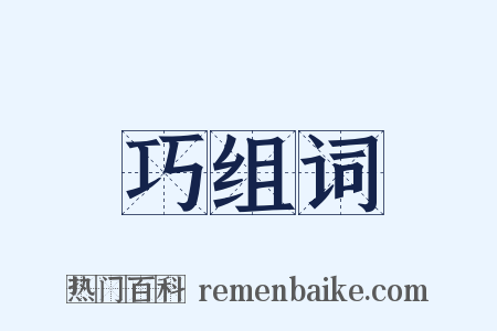 巧组词是什么意思的图片